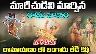 అరణ్యకాండ • మారీచ రావణుల సంవాదం • ravana \u0026 maricha debate • Chaganti • Ramayanam | puranaithihasalu