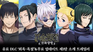 '주술회전 전화향명' 유료 DLC '회옥·옥절'\u0026무료 업데이트 제1탄 소개 트레일러