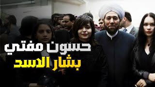 مفتي بشار الاسد احل الحـرام وحـرم الحـلال ! \