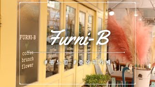 [FURNI-B] 여긴 꽃집인가? 공방인가? 카페인가? 천안제일예쁜꽃집-천안플라워카페1호!!! 불당동 플라워카페 퍼니비 (feat.미모의 주인장)