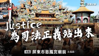 【Justice！為司法公義站出來！屏東場】@TPP_Media  @Team__KP