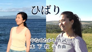 ひばり　やなせたかし作詞/木下牧子作曲　重島清香　松永知史