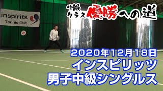 インスピ男子中級シングルス2020年12月18日