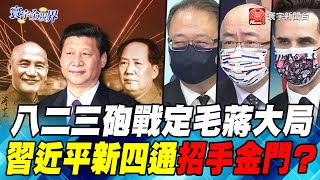 P2 八二三砲戰定毛蔣大局 習近平新四通招手金門？【#寰宇全視界】岑永康 20210825 @寰宇新聞 頻道