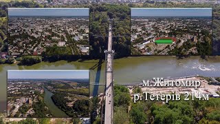 Місто Житомир, річка Тетерів. Аерозйомка, висота 214 м.