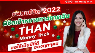 แชร์ทริค แพลนชีวิต พิชิตเป้าหมายทางการเงิน 2022 I วิธีทำให้ถึงเป้าหมาย แบบได้ผล ฉบับThan Money Trick