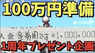 【荒野行動】プレゼント企画で100万円をぶっ込んで今月の家賃が払えません【荒野警察24】