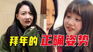 【抖音阳光姐妹淘】新时代年轻人的“拜年名场面”，震惊我一整年！