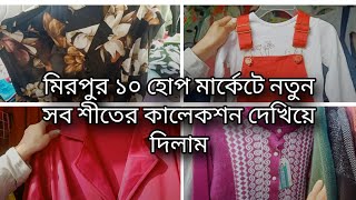 হোপ মার্কেটে ১০০ থেকে ৬০০ টাকার মধ্যে চমৎকার সব শীতের কালেকশন গুলো পেয়ে যাবেন। #shopping #dailyvlog