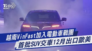 【圖文說新聞】越南VinFast加入電動車戰團 首批SUV交車12月出口歐美｜TVBS新聞