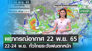 พยากรณ์อากาศ 22 พฤศจิกายน 2565 l 22-24 พ.ย. ทั่วไทยระวังฝนตกหนัก l TNN EARTH | 22-11-22