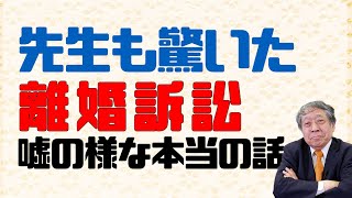 先生も驚いた離婚訴訟の嘘の様な本当の話