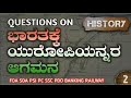 ಭಾರತಕ್ಕೆ ಯುರೋಪಿಯನ್ನರ ಆಗಮನ ಪ್ರಶ್ನೆಗಳು advent of europeans to india questions history questions