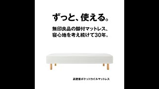 ずっと、使える。脚付マットレス #MUJI #無印良品