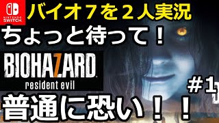 【バイオ７を2人実況】バイオハザード７レジデントイービルswitch版  BIOHAZARD 7 resident evil スイッチ版