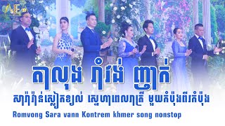 ស្លៀកខ្យល់សារ៉ាវ៉ាន់ស្លៀកខ្យល់ តាលុង ញាក់ រ័ត្ន រចនា, Romvong talong alex entertainment agency 2023