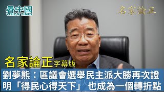 【字幕版名家論正】劉夢熊：區議會選舉民主派大勝再次證明「得民心得天下」 也成為一個轉折點歪打正著會令暴力趨向減少 建制派兵敗如山倒令林鄭真正成棄子 希望她儘快下台免得波及明年立法會選舉