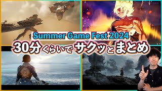 【Summer Game Fest】30分程度でサクッとまとめ！発表されたのはどんなゲームだったのか？