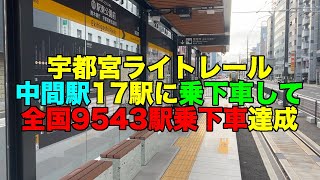 【#0822】宇都宮ライトレールの中間駅17駅に乗下車して全国9543駅の全駅乗下車を再達成【駅東公園駅にて達成】【セルフご褒美はＣｏＣｏ壱宇都宮東簗瀬店限定のイタリアンカレーの15辛】