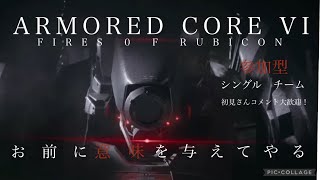 軽量二脚上手くなりたい！AC6対人参加型！