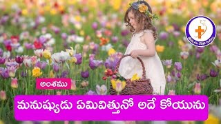 #jeevamgalamatalu#అంశము: మనుష్యుడు ఏమివిత్తునో అదే కోయును                                   #jeevamg