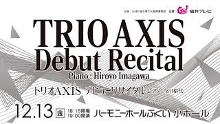 TRIO AXIS  Debut Recital / Piano: Hiroyo Imagawa (2019) PR Movie