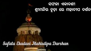 Safala Ekadasi Mahadipa Darshan | ସଫଳା ଏକାଦଶୀ ଶ୍ରୀମନ୍ଦିର ଚୂଡ଼ା ରେ ମହାଦୀପ ଦର୍ଶନ