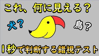 【直感占い】最初に何が見えた？１秒で判断する、何が見えるかであなたの性格や恋愛など心理状況がわかる錯視テスト７選【騙し絵・心理テスト診断】