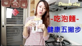 【Donna's保健營養教室】營養師也會吃泡麵，泡麵健康五撇步 ~ 營養師的美味廚房