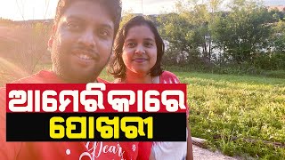 ଚାଲ ବୁଲିଯିବା ଆମେରିକା ପୋଖରୀ  | ଆମେରିକାରେ ଗୋଟିଏ ଦିନ | JKR Vlogs | Vlog 45