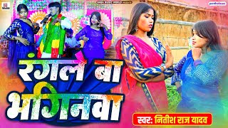 #video रंगले बा भगिनवा #Nitish Raj Yadav | #Bhojpuri Holi Song 2025 | Rangle Ba Bhaginwa | Holi Gana