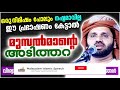 ഇതാണ് വിശ്വാസികൾ കേൾക്കാൻ കൊതിച്ച പ്രഭാഷണം islamic speech malayalam 2021 simsarul haq hudavi