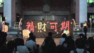 2012中山財管精財可期迎新宿營大一晚會表演-電影