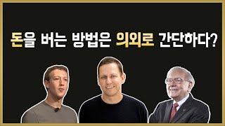 이것만 잘해도 큰돈 벌수 있다!