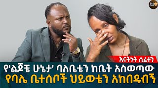 የ'ልጆቼ ሁኔታ' ባለቤቴን ከቤት አስወጣው! የባሌ ቤተሰቦች ህይወቴን አከበዱብኝ Eyoha Media |Ethiopia | Habesha