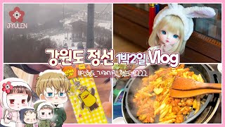 [Vlog with BJD] 구체관절인형과 강원도 정선 1박2일 Vlog | 쮸렌 | 구체관절인형 | 치카비 몰리