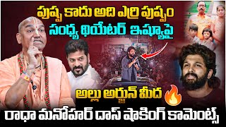 Radha Manohar Das SHOCKING Comments on Allu Arjun Sandhya Theater Issue | Pushpa 2 | Revanth Reddy