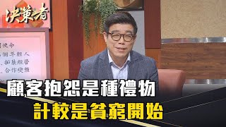 《決策者》嚴心鏞｜顧客抱怨是種禮物 計較是貧窮開始