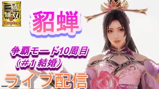 真・三國無双8Empires　争覇モード10周目(貂蝉＃1　美女軍団＆結婚）英雄集結/難易度 修羅