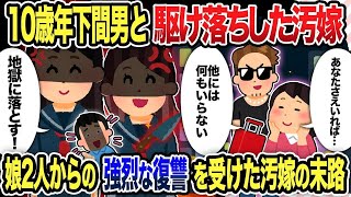 【2ch修羅場スレ】10歳年下間男と駆け落ちした汚嫁、娘2人からの強烈な復讐を受けた汚嫁の末路【2chスカッと復讐劇】