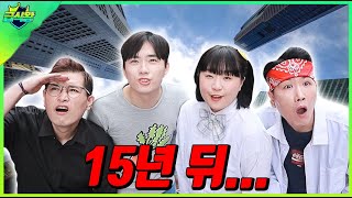 학교 친구들은 15년 뒤에 어떤 모습일까?ㅋㅋㅋ(ft.15년 뒤 급식왕)