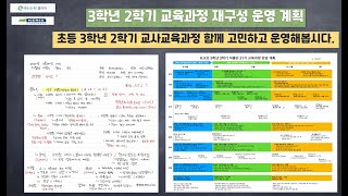 3학년 2학기 교육과정 재구성 계획 | 초등학교 3학년 2학기 교사교육과정 운영 계획 | 3학년 2학기 주제별 교육과정 재구성 계획