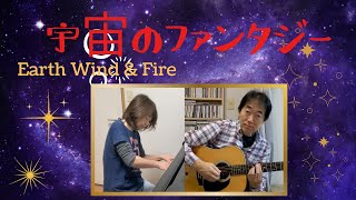 【宇宙のファンタジー　Fantasy/Earth wind \u0026 Fire】コラボしました。Gt近野真一　Pf清水ゆかり