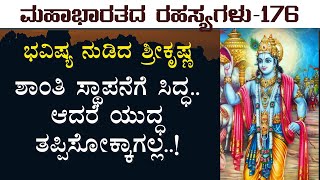 ಯುದ್ಧದ ಭವಿಷ್ಯ ನುಡಿದ ಶ್ರೀಕೃಷ್ಣ|Secrets Of Mahabharata|Sri Krishna Sandhana|Jagadisha Sharma|GaS