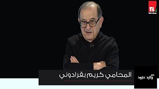 المحامي  كريم بقرادوني  مع وليد عبود