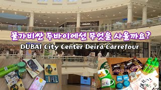 두바이 시티센터데이라 까르푸 쇼핑품목, 물가비싼 두바이에서 무얼사올까요? DUBAI City Center Deira Carrefour