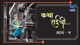 Katha Saichi | HD | Ep 05 | सई परांजपे यांच्या कलाप्रवासाचा वेध घेणारी मालिका | 12.11.2023