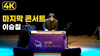 4K | 이승철 - 마지막 콘서트 피아노 연주 | 서울 공