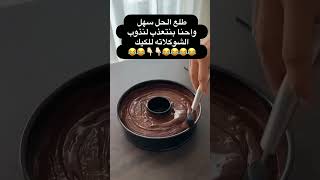 اسرع وافضل كيك بالشكولا