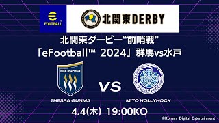 4/4(木)北関東ダービー前哨戦「eFootball™ 2024 群馬vs水戸」